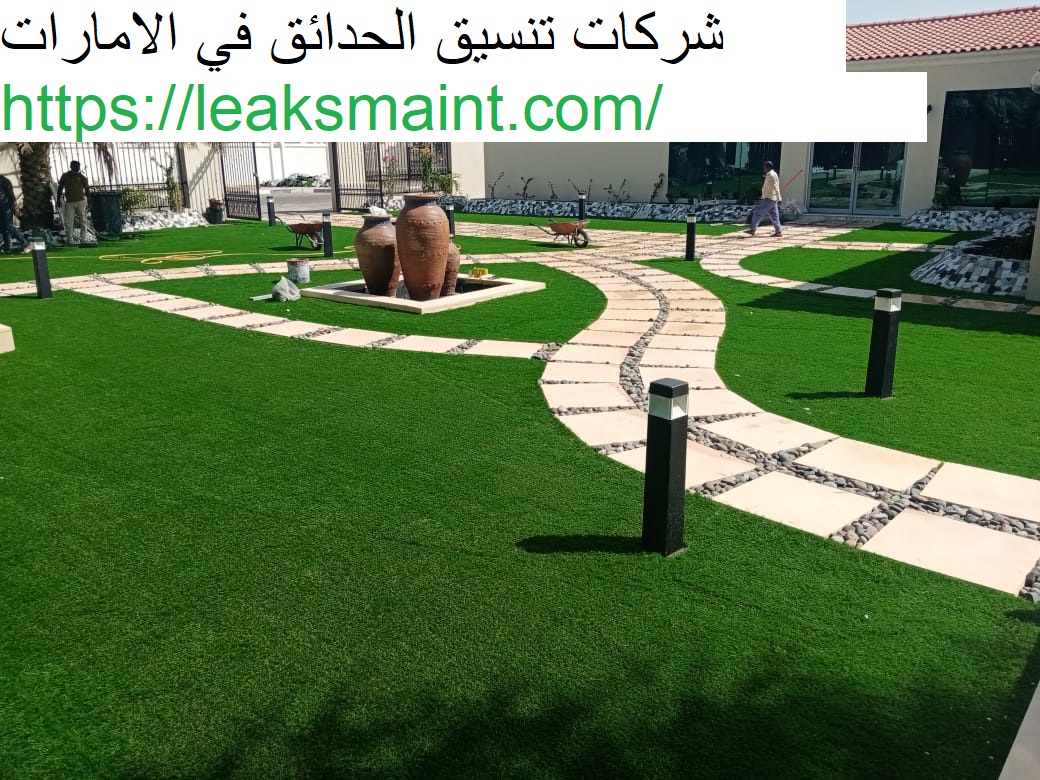 شركات تنسيق الحدائق في الامارات