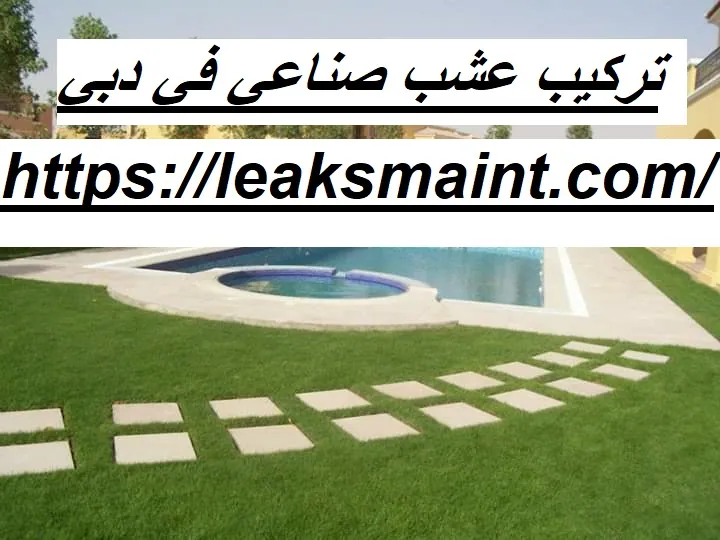 تركيب عشب صناعي في دبي