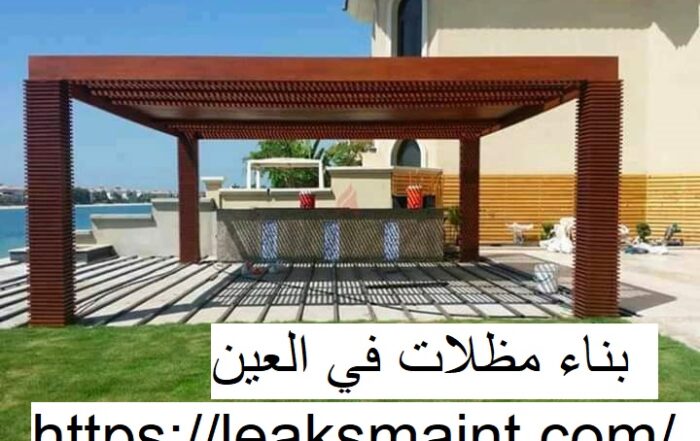 بناء مظلات في العين