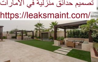 تصميم حدائق منزلية في الامارات