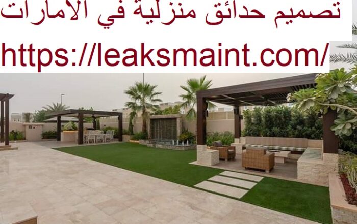 تصميم حدائق منزلية في الامارات