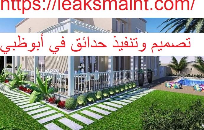 تصميم وتنفيذ حدائق في أبوظبي