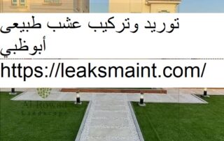 توريد وتركيب عشب طبيعى أبوظبي