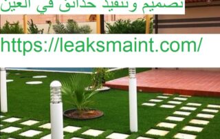 تصميم وتنفيذ حدائق في العين