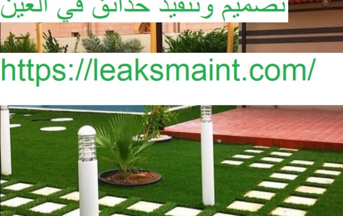 تصميم وتنفيذ حدائق في العين