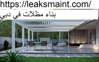 بناء مظلات في دبي