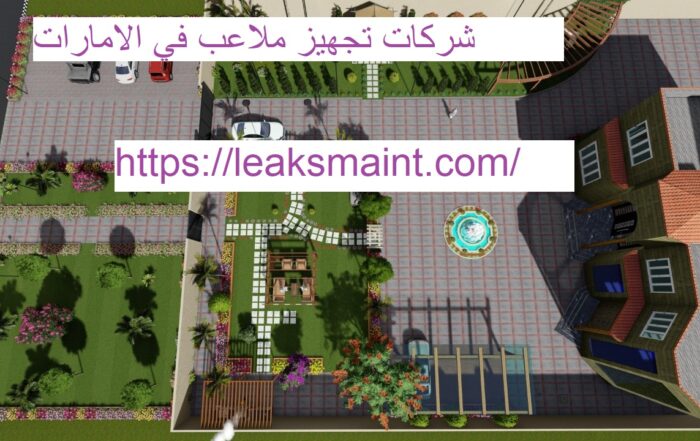 شركات تجهيز ملاعب في الامارات