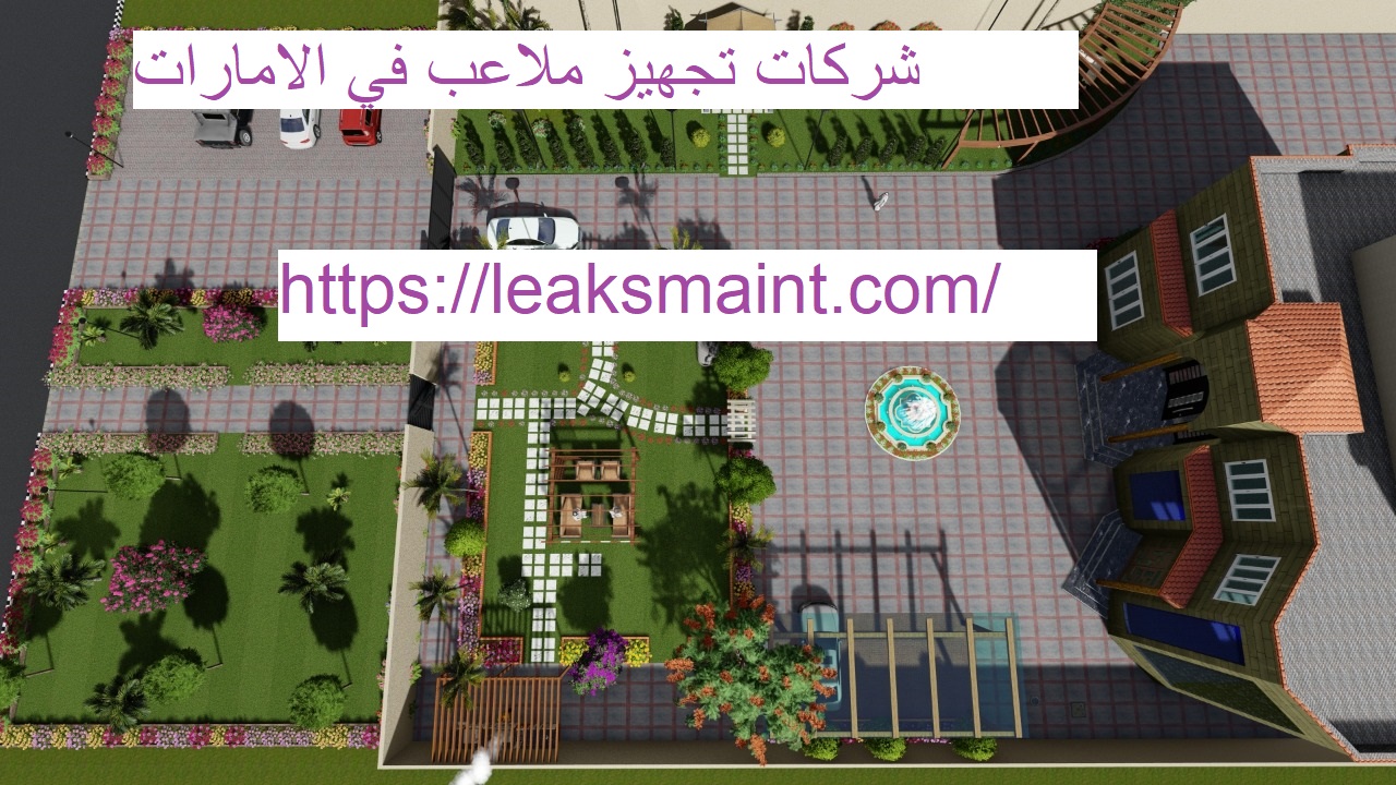 شركات تجهيز ملاعب في الامارات