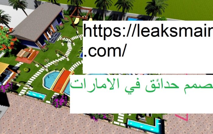 مصمم حدائق في الامارات