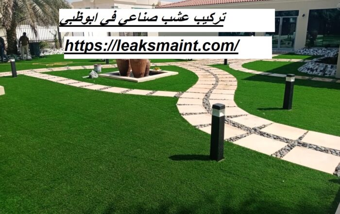 تركيب عشب صناعي في ابوظبي