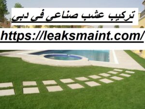 تركيب عشب صناعي في دبي