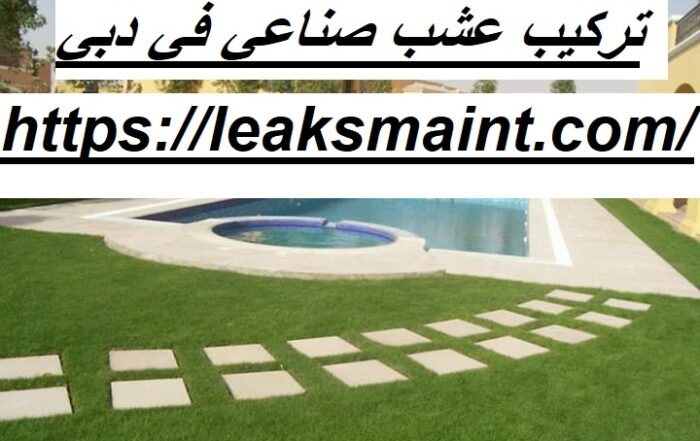 تركيب عشب صناعي في دبي