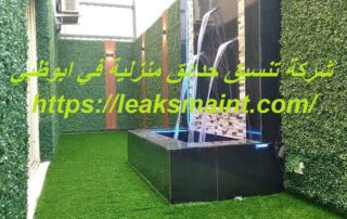 شركة تنسيق حدائق منزلية في ابوظبي